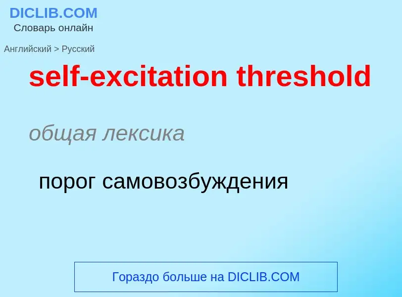 Vertaling van &#39self-excitation threshold&#39 naar Russisch