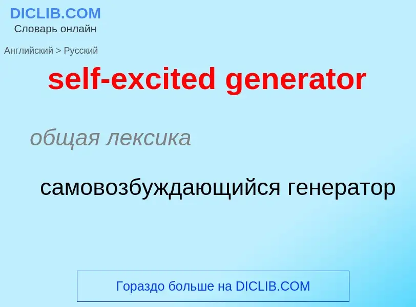 Как переводится self-excited generator на Русский язык