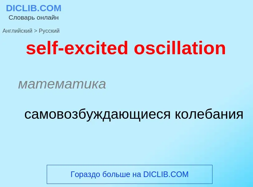 Как переводится self-excited oscillation на Русский язык