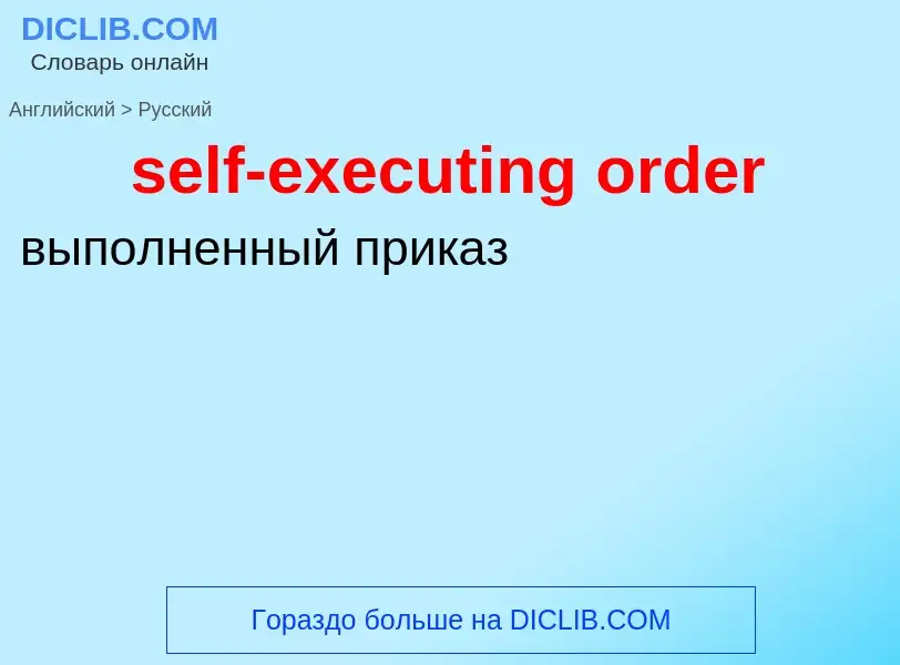 What is the الروسية for self-executing order? Translation of &#39self-executing order&#39 to الروسية