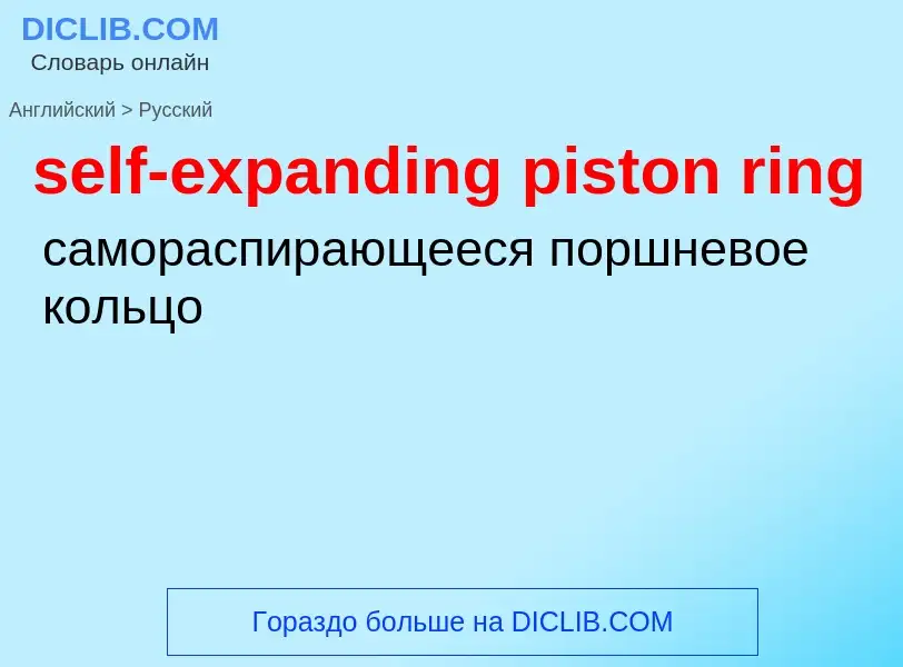 Как переводится self-expanding piston ring на Русский язык