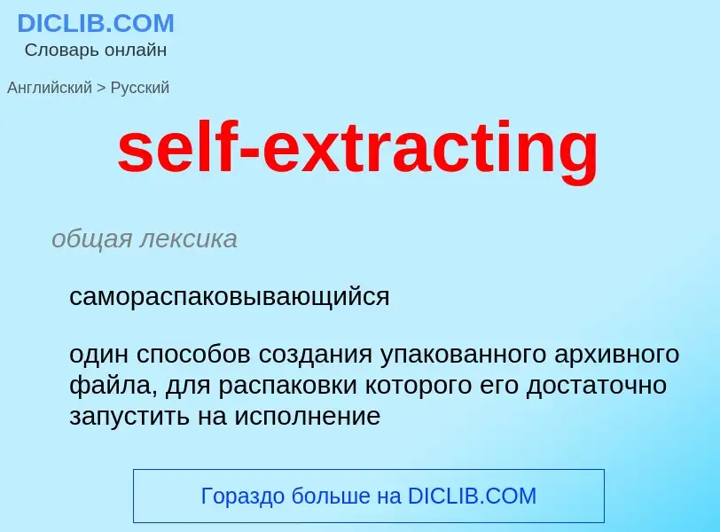 Как переводится self-extracting на Русский язык