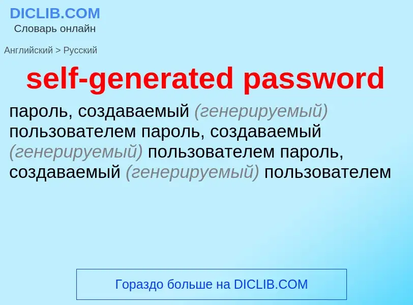 Как переводится self-generated password на Русский язык