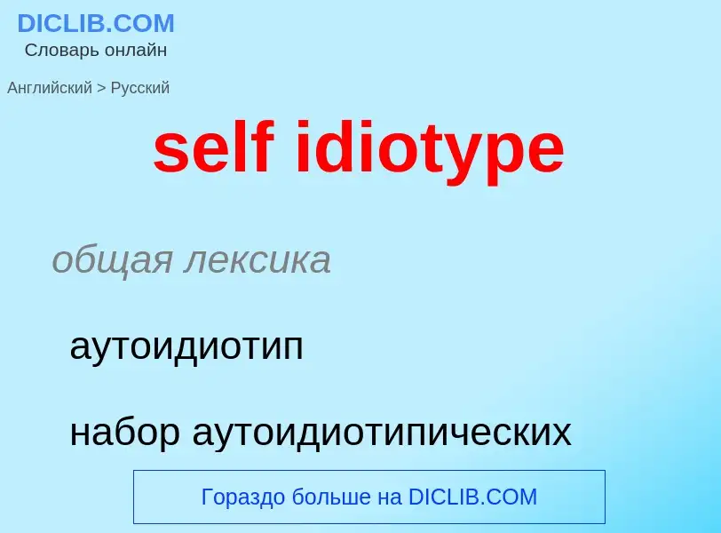 ¿Cómo se dice self idiotype en Ruso? Traducción de &#39self idiotype&#39 al Ruso