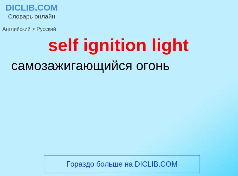 What is the Russian for self ignition light? Translation of &#39self ignition light&#39 to Russian