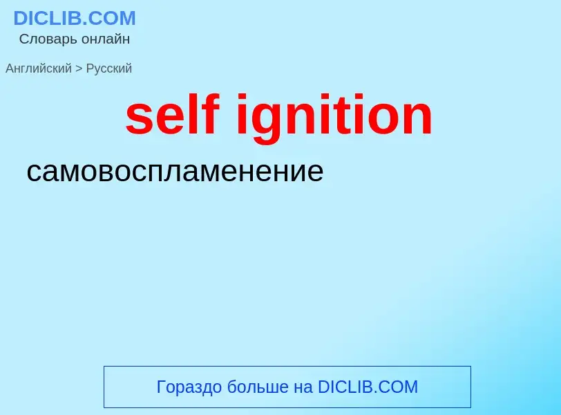 Как переводится self ignition на Русский язык