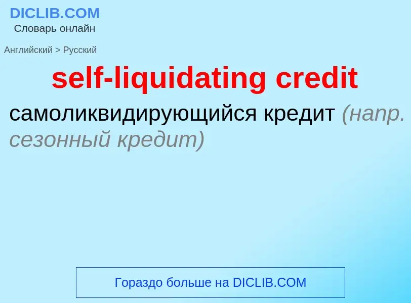 Vertaling van &#39self-liquidating credit&#39 naar Russisch