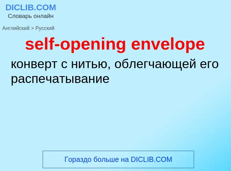 Как переводится self-opening envelope на Русский язык