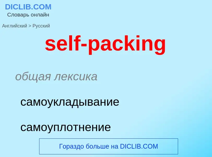 Vertaling van &#39self-packing&#39 naar Russisch