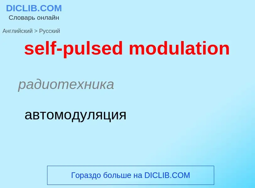 Μετάφραση του &#39self-pulsed modulation&#39 σε Ρωσικά