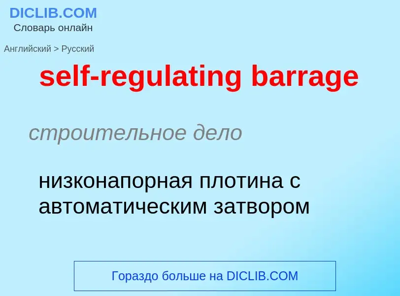 Как переводится self-regulating barrage на Русский язык