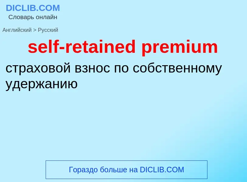 Как переводится self-retained premium на Русский язык