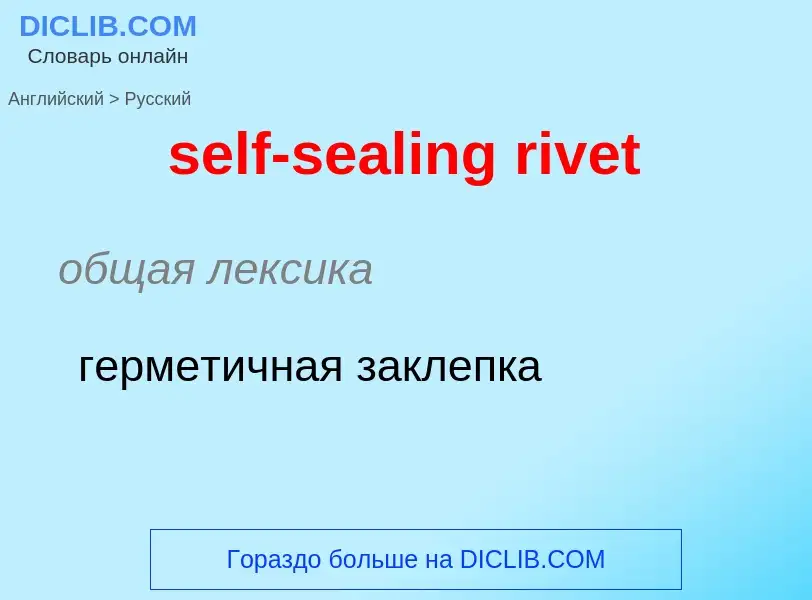 Как переводится self-sealing rivet на Русский язык