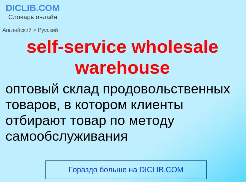 Μετάφραση του &#39self-service wholesale warehouse&#39 σε Ρωσικά