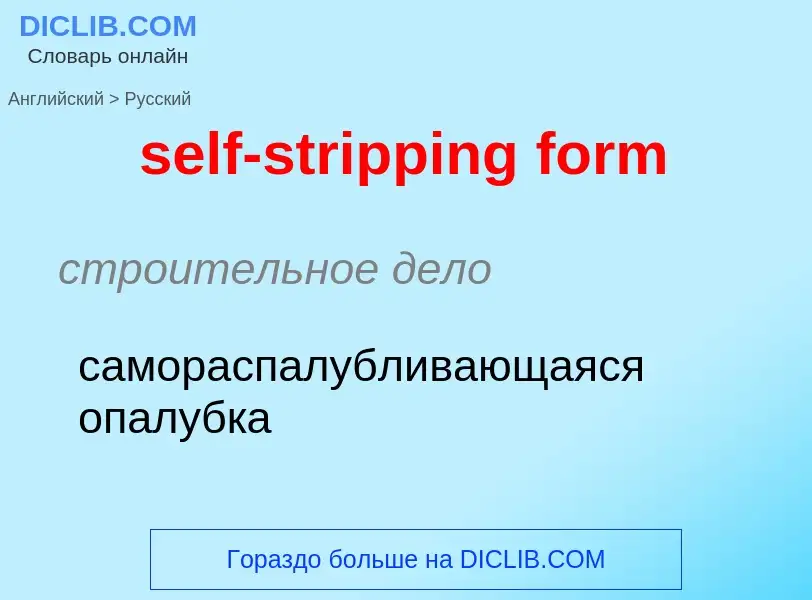 Как переводится self-stripping form на Русский язык