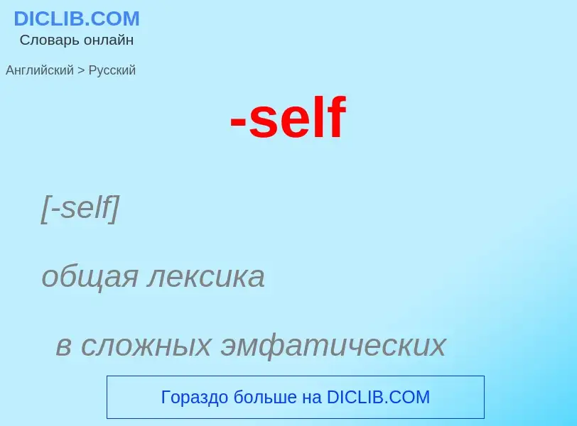 Μετάφραση του &#39-self&#39 σε Ρωσικά