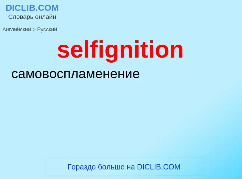 Как переводится selfignition на Русский язык