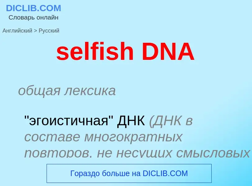 Traduzione di &#39selfish DNA&#39 in Russo