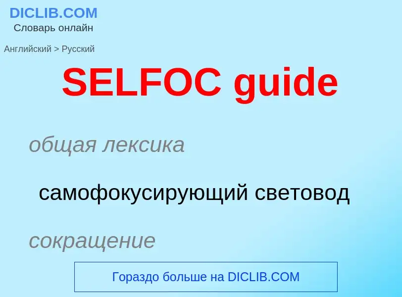 Как переводится SELFOC guide на Русский язык