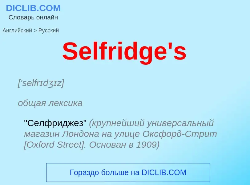 ¿Cómo se dice Selfridge's en Ruso? Traducción de &#39Selfridge's&#39 al Ruso