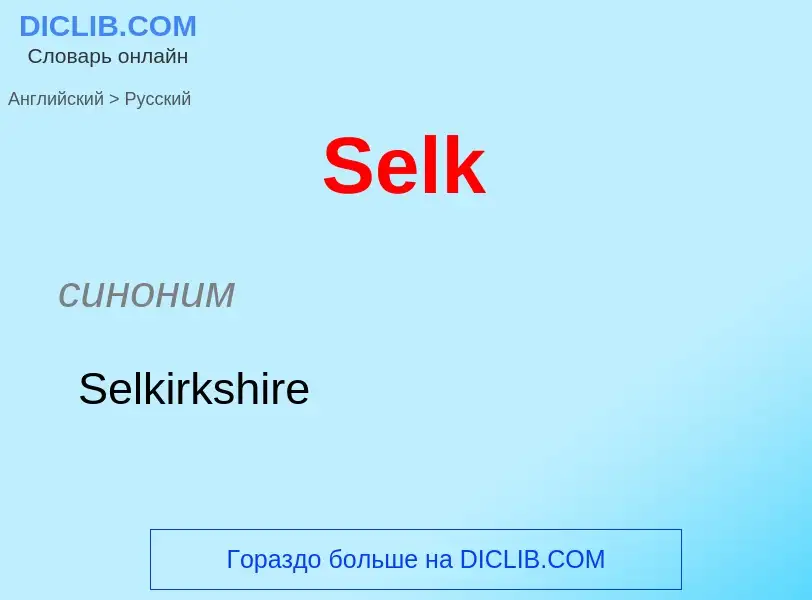 ¿Cómo se dice Selk en Ruso? Traducción de &#39Selk&#39 al Ruso