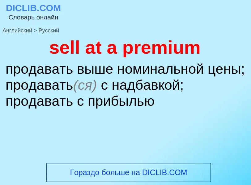 Как переводится sell at a premium на Русский язык