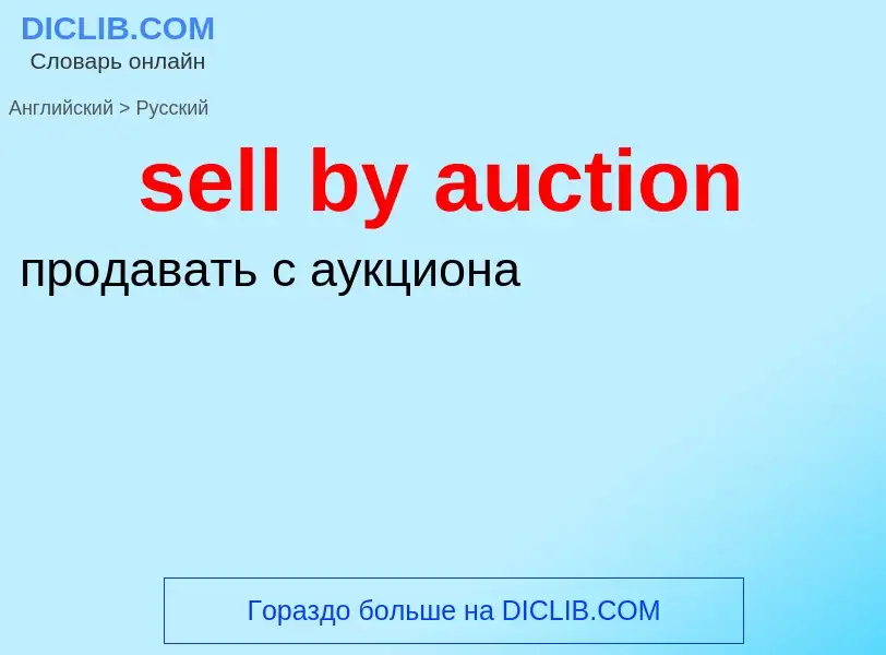 Как переводится sell by auction на Русский язык