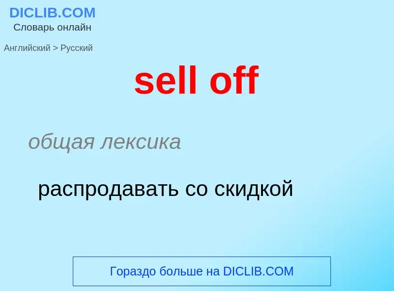 Как переводится sell off на Русский язык