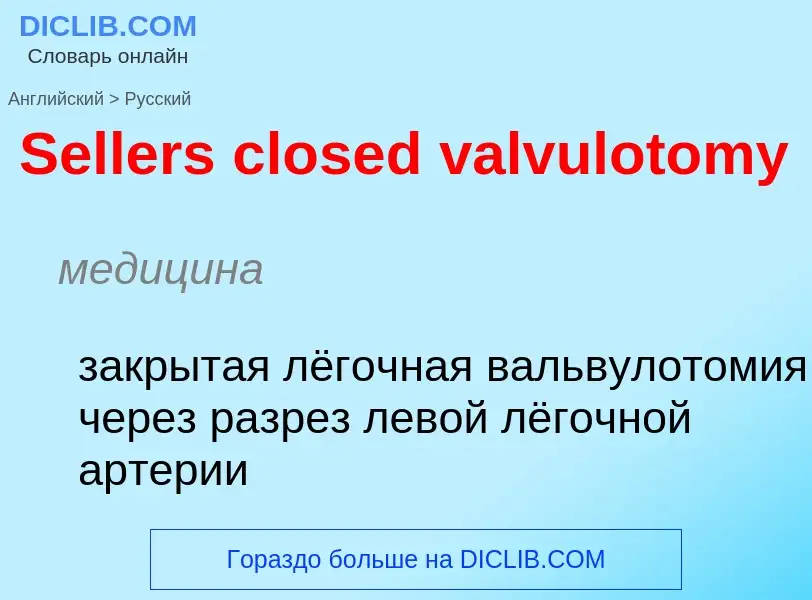 ¿Cómo se dice Sellers closed valvulotomy en Ruso? Traducción de &#39Sellers closed valvulotomy&#39 a