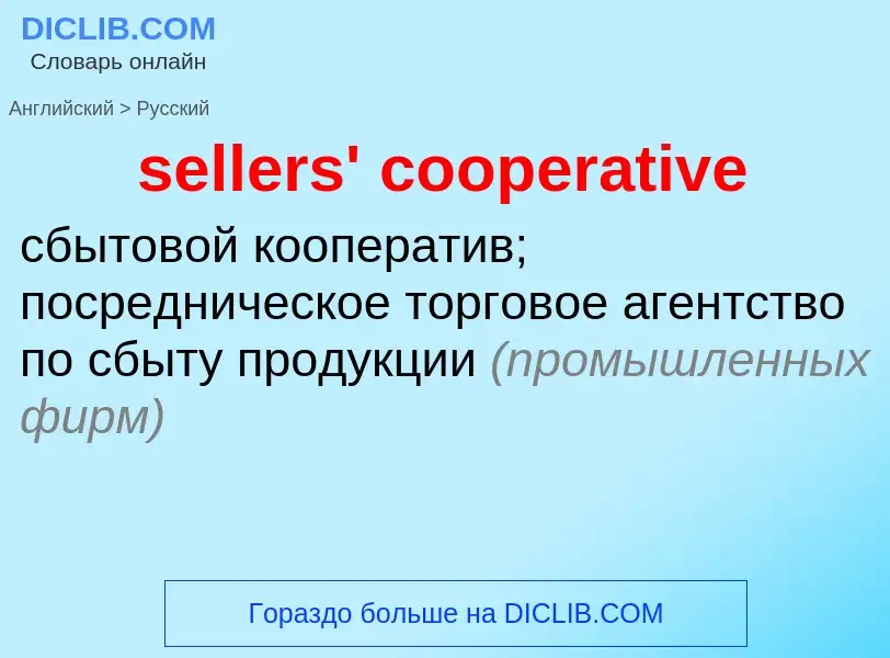 Como se diz sellers' cooperative em Russo? Tradução de &#39sellers' cooperative&#39 em Russo