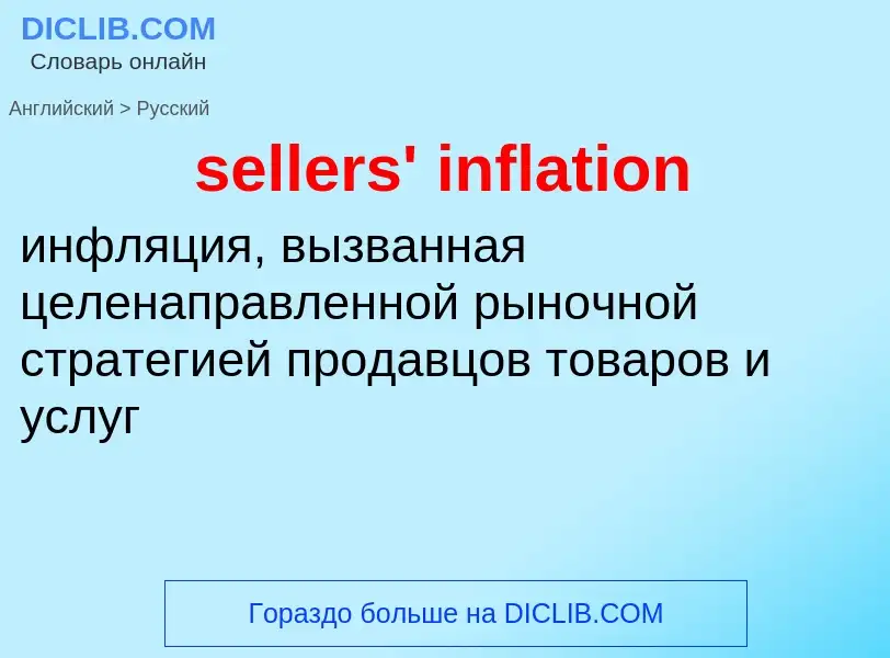 Как переводится sellers' inflation на Русский язык