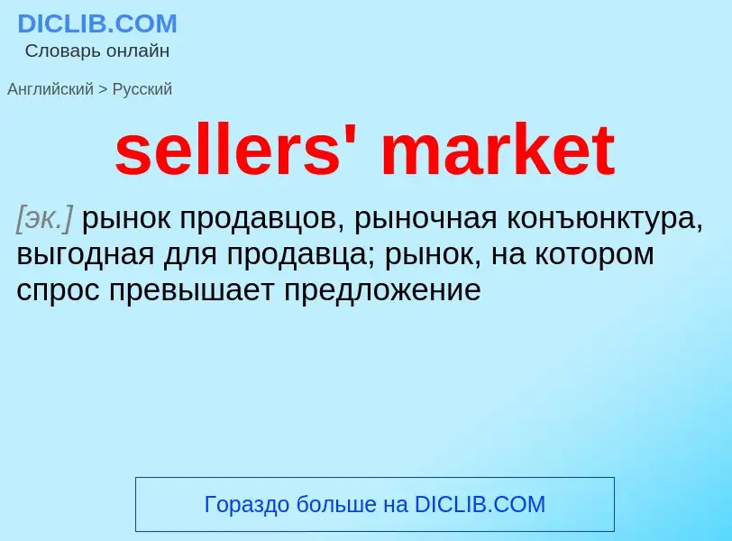 What is the Russian for sellers' market? Translation of &#39sellers' market&#39 to Russian