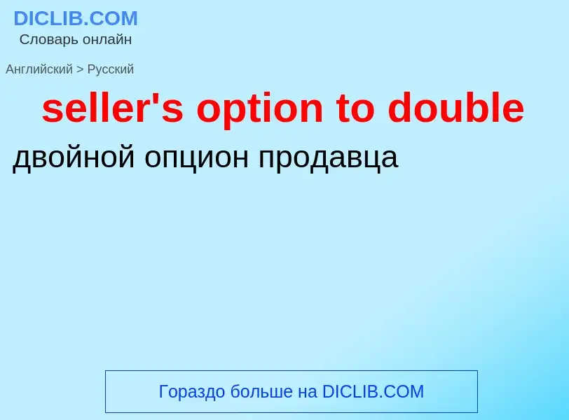 Как переводится seller's option to double на Русский язык