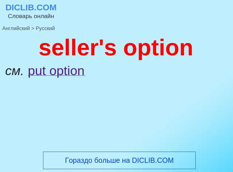 Как переводится seller's option на Русский язык