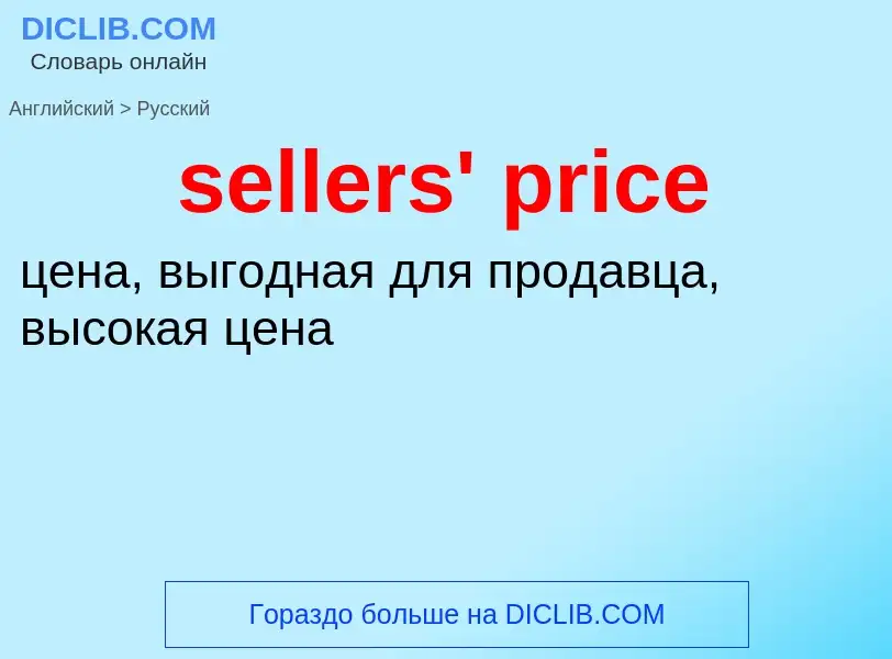 Как переводится sellers' price на Русский язык