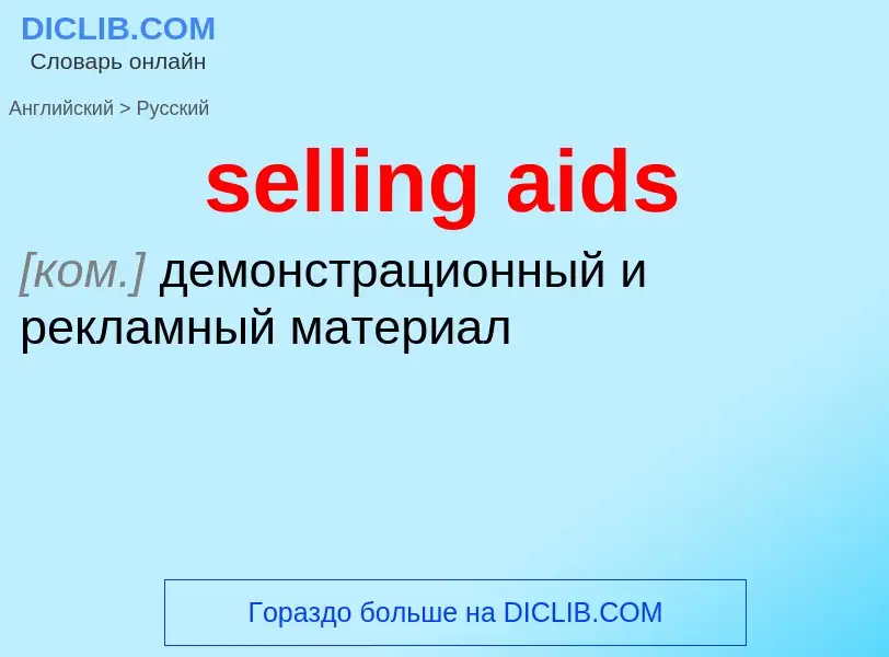 Как переводится selling aids на Русский язык