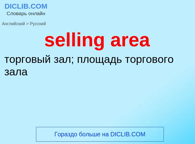 Как переводится selling area на Русский язык