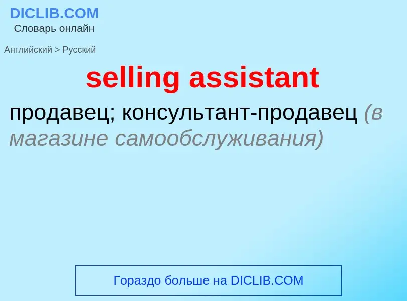 Как переводится selling assistant на Русский язык