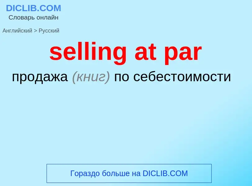 Как переводится selling at par на Русский язык