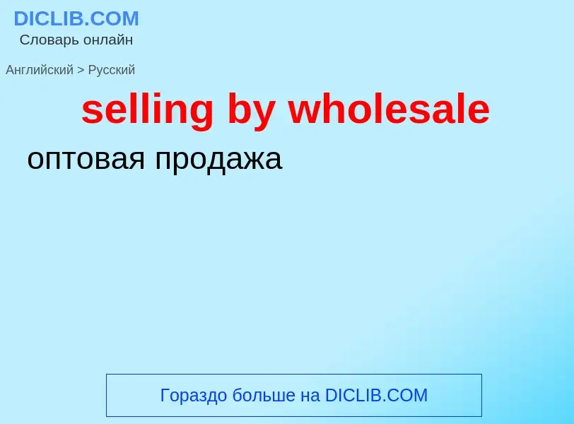 Как переводится selling by wholesale на Русский язык