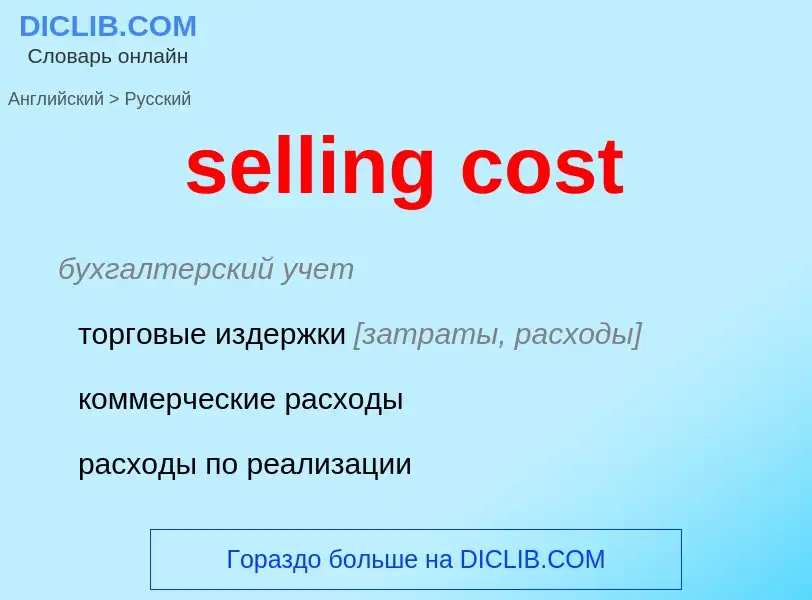 Как переводится selling cost на Русский язык