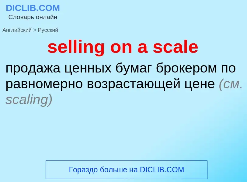 Как переводится selling on a scale на Русский язык