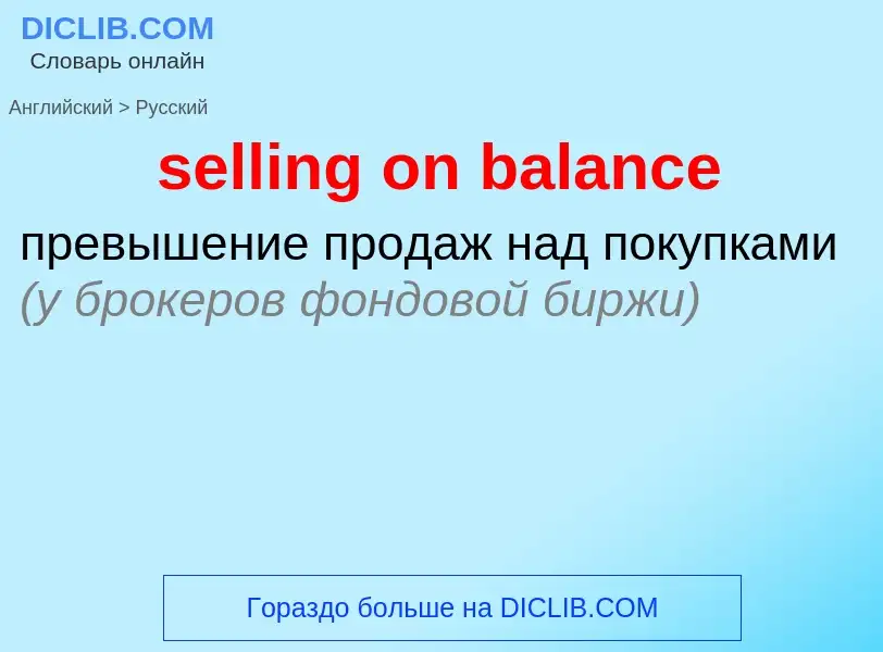 What is the Russian for selling on balance? Translation of &#39selling on balance&#39 to Russian