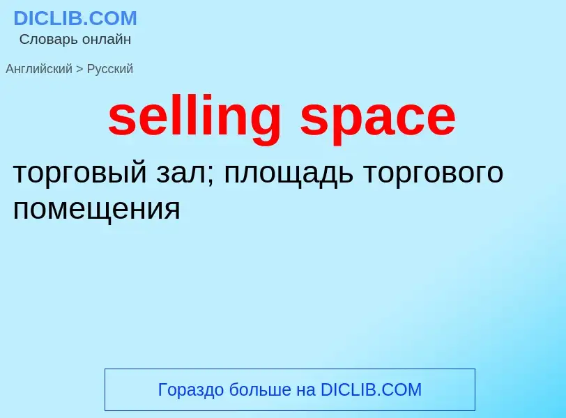 Как переводится selling space на Русский язык