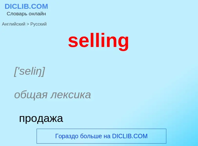 Как переводится selling на Русский язык