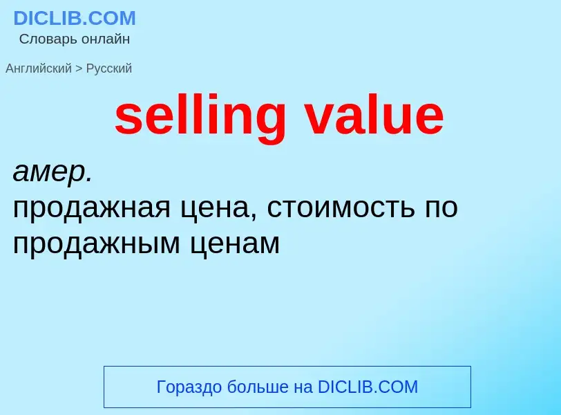 Как переводится selling value на Русский язык