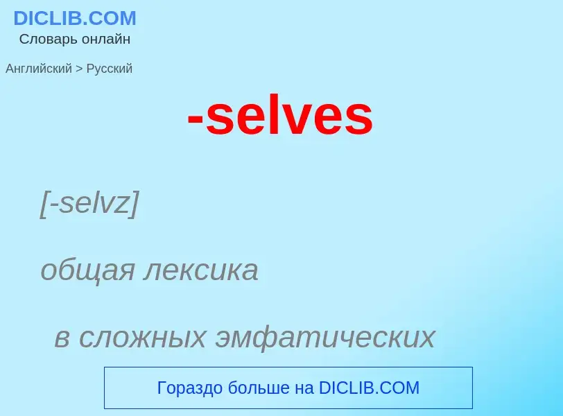 Μετάφραση του &#39-selves&#39 σε Ρωσικά