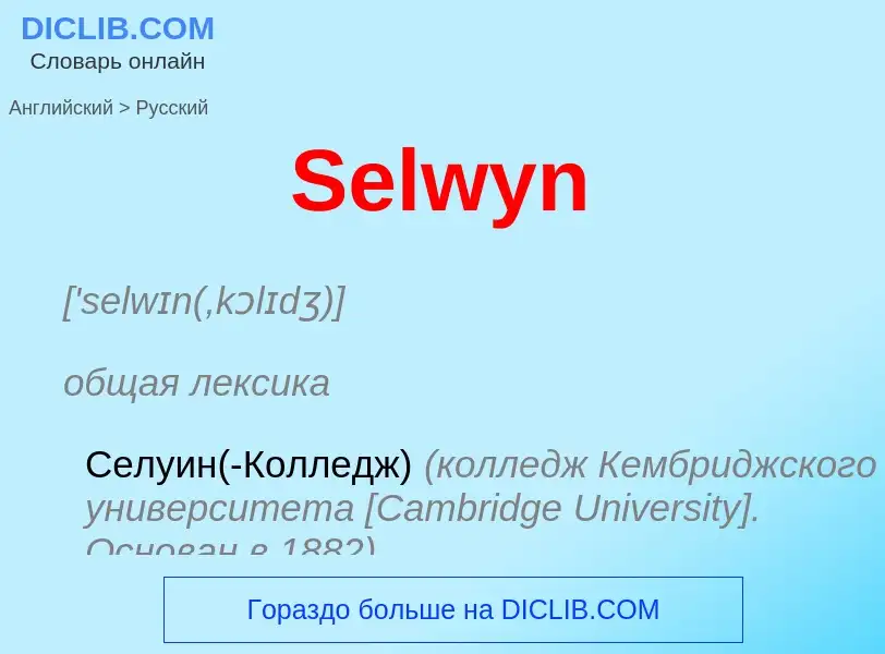 ¿Cómo se dice Selwyn en Ruso? Traducción de &#39Selwyn&#39 al Ruso