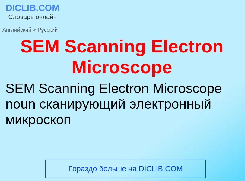 Μετάφραση του &#39SEM Scanning Electron Microscope&#39 σε Ρωσικά