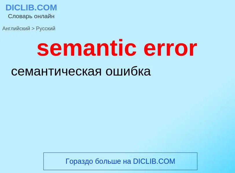 Как переводится semantic error на Русский язык